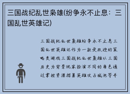 三国战纪乱世枭雄(纷争永不止息：三国乱世英雄记)
