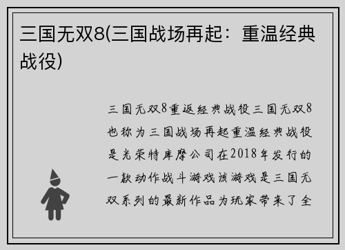 三国无双8(三国战场再起：重温经典战役)