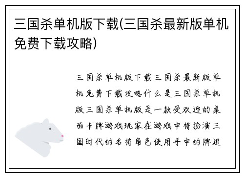 三国杀单机版下载(三国杀最新版单机免费下载攻略)