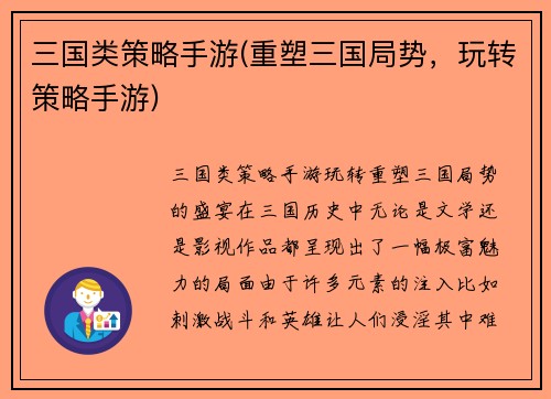 三国类策略手游(重塑三国局势，玩转策略手游)