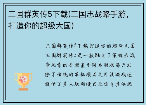 三国群英传5下载(三国志战略手游，打造你的超级大国)