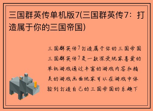 三国群英传单机版7(三国群英传7：打造属于你的三国帝国)