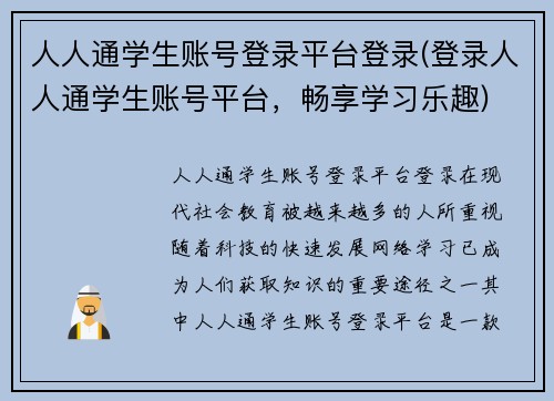 人人通学生账号登录平台登录(登录人人通学生账号平台，畅享学习乐趣)