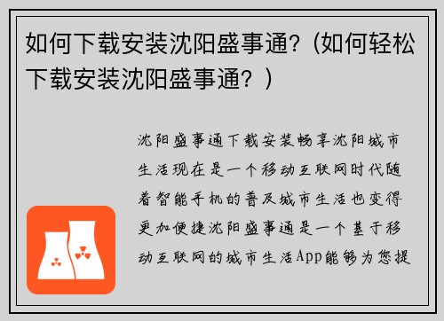 如何下载安装沈阳盛事通？(如何轻松下载安装沈阳盛事通？)