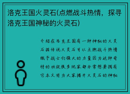 洛克王国火灵石(点燃战斗热情，探寻洛克王国神秘的火灵石)