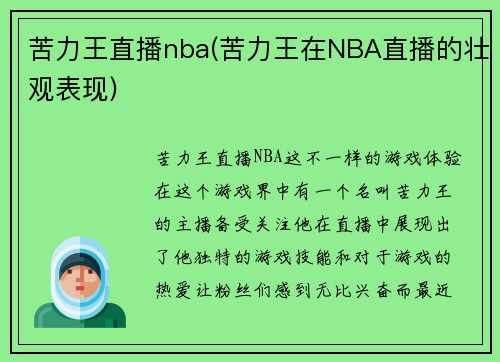 苦力王直播nba(苦力王在NBA直播的壮观表现)