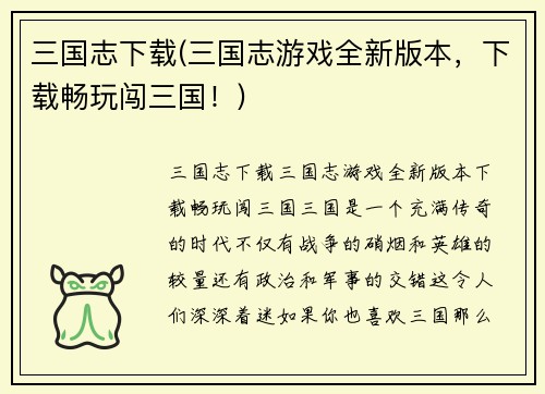 三国志下载(三国志游戏全新版本，下载畅玩闯三国！)