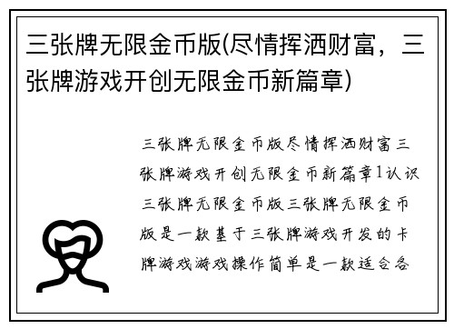 三张牌无限金币版(尽情挥洒财富，三张牌游戏开创无限金币新篇章)