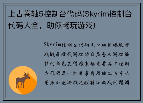 上古卷轴5控制台代码(Skyrim控制台代码大全，助你畅玩游戏)