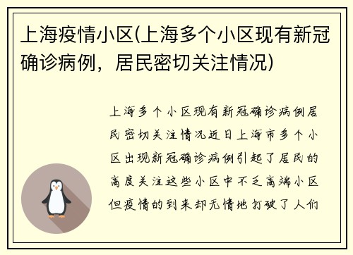 上海疫情小区(上海多个小区现有新冠确诊病例，居民密切关注情况)