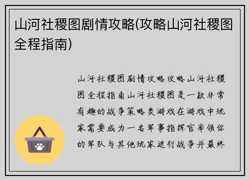 山河社稷图剧情攻略(攻略山河社稷图全程指南)