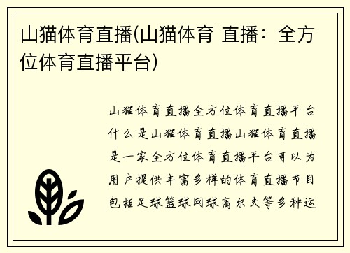 山猫体育直播(山猫体育 直播：全方位体育直播平台)