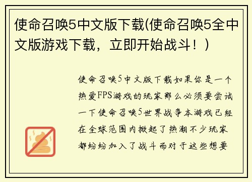 使命召唤5中文版下载(使命召唤5全中文版游戏下载，立即开始战斗！)