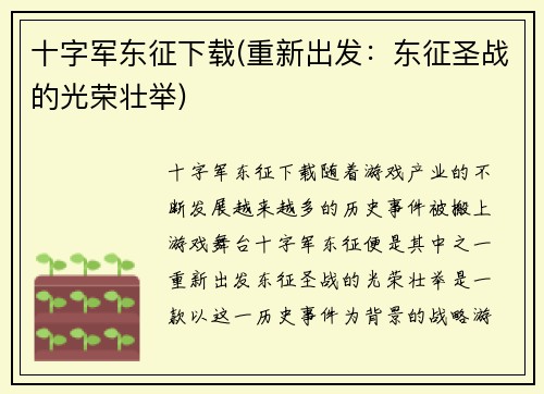 十字军东征下载(重新出发：东征圣战的光荣壮举)