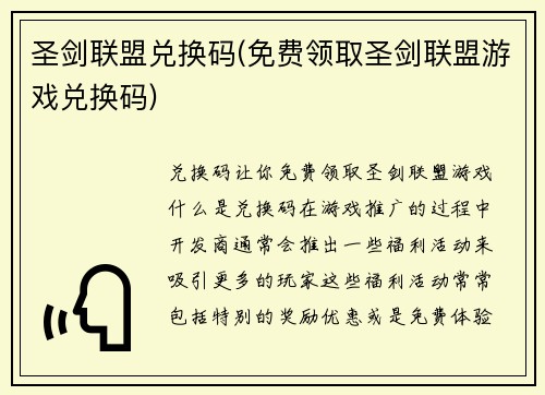 圣剑联盟兑换码(免费领取圣剑联盟游戏兑换码)