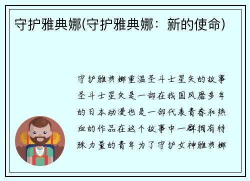 守护雅典娜(守护雅典娜：新的使命)