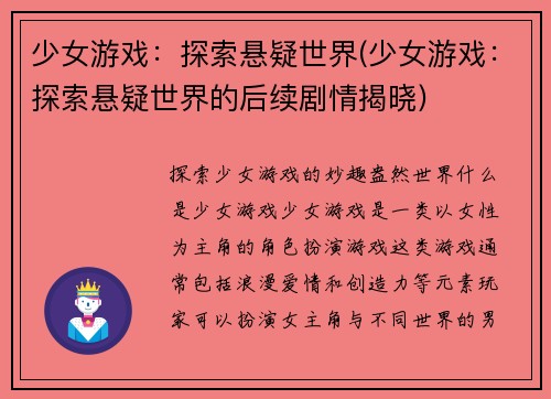 少女游戏：探索悬疑世界(少女游戏：探索悬疑世界的后续剧情揭晓)