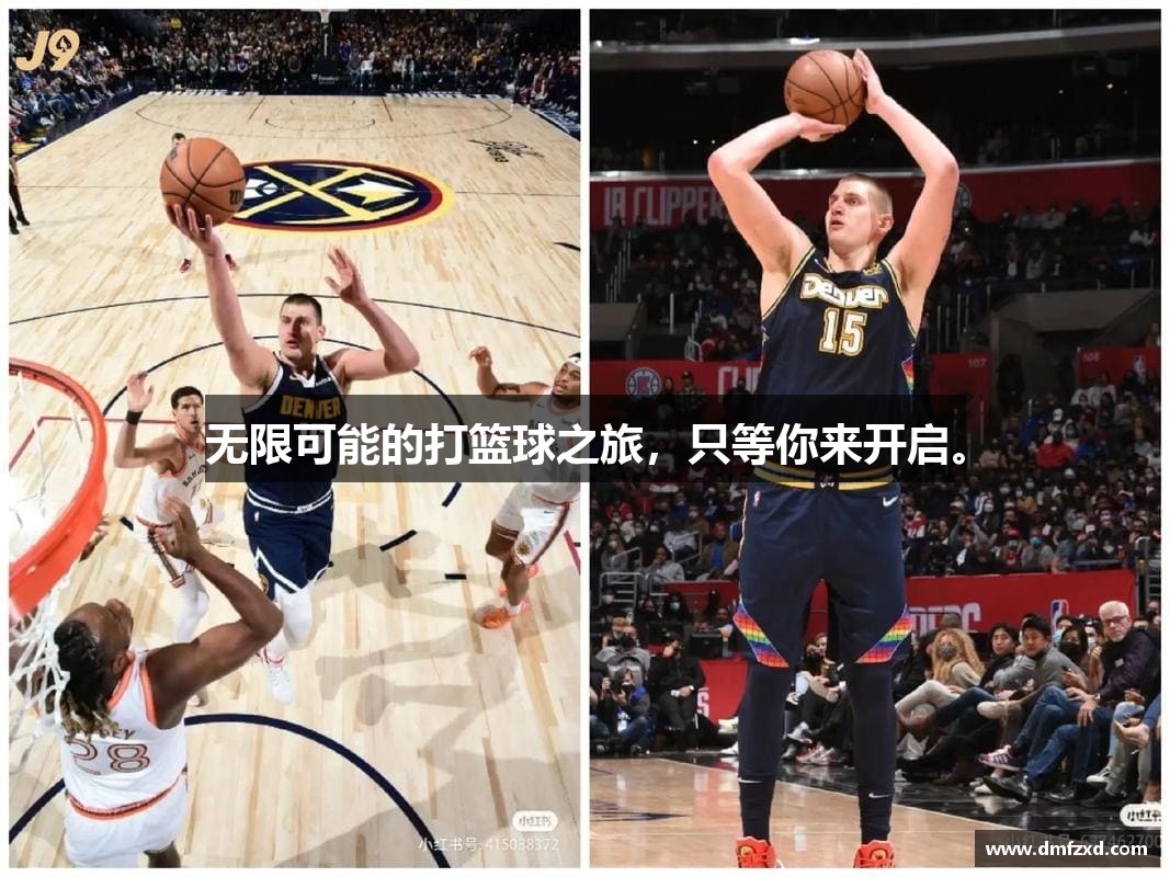 无限可能的打篮球之旅，只等你来开启。